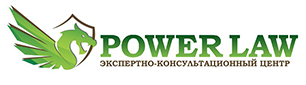 ТОО «POWER LAW» - это юридическая компания Алматы